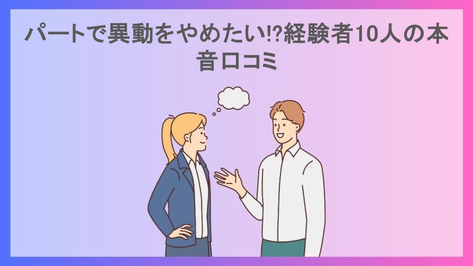 パートで異動をやめたい!?経験者10人の本音口コミ